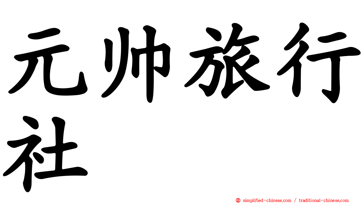 元帅旅行社