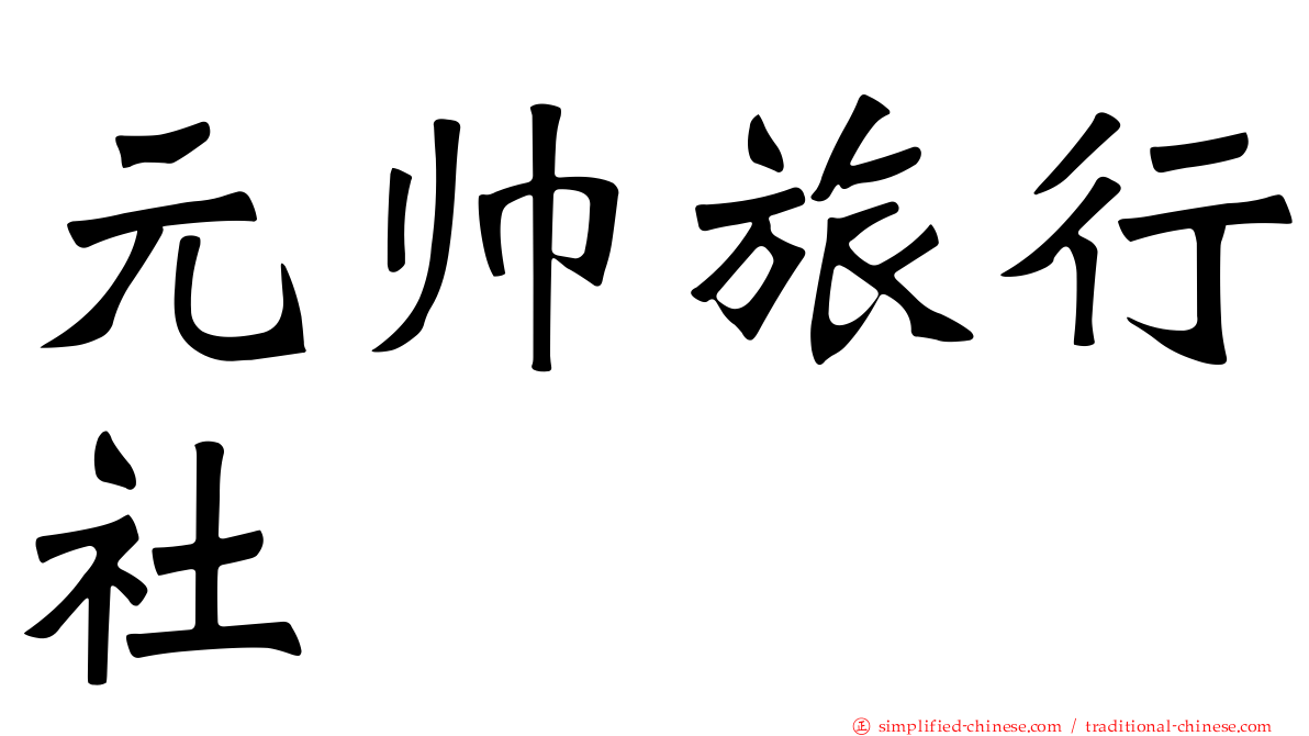 元帅旅行社