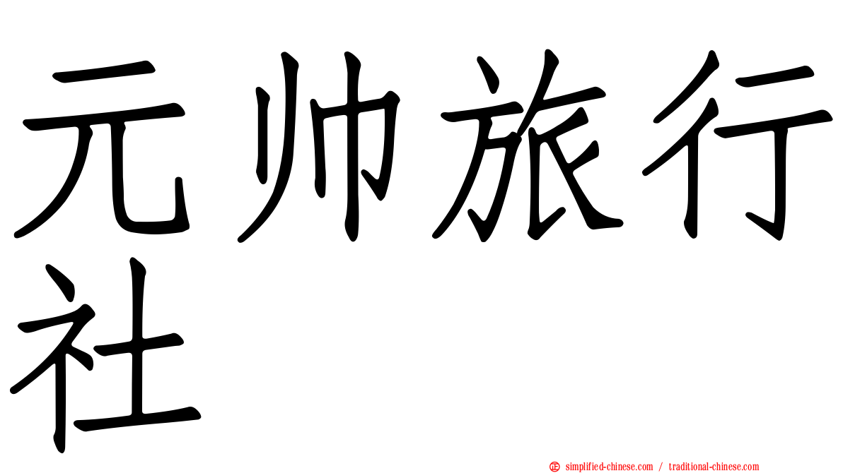 元帅旅行社
