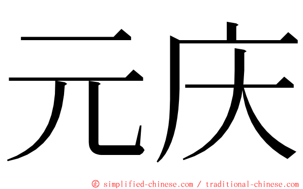 元庆 ming font