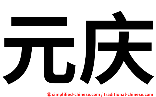 元庆