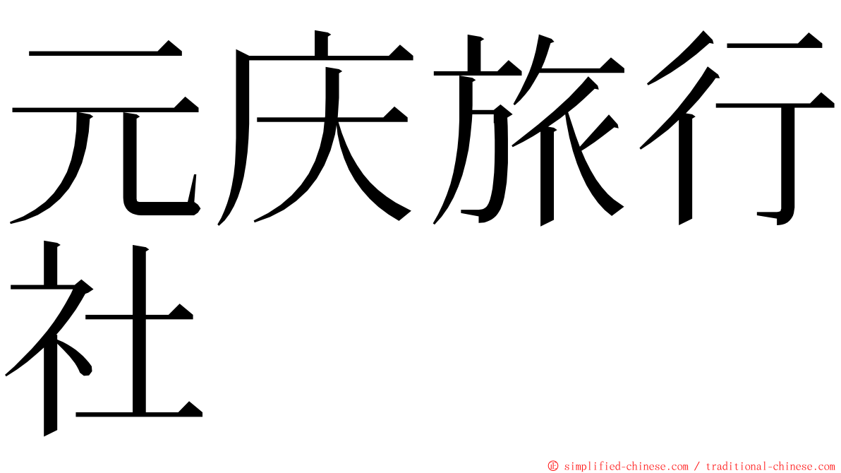 元庆旅行社 ming font