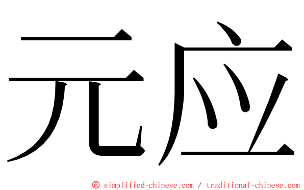 元应 ming font