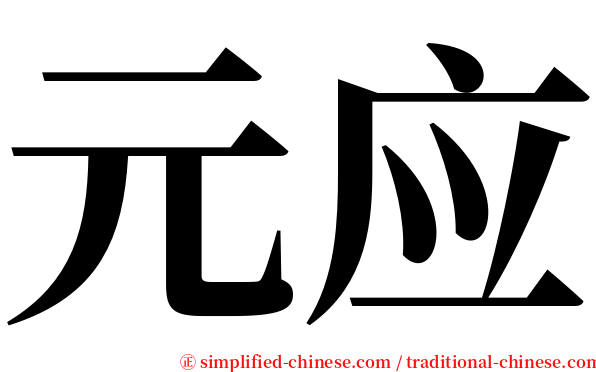 元应 serif font