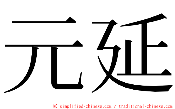 元延 ming font