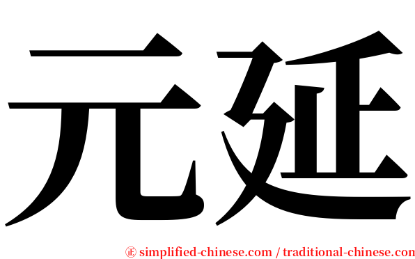 元延 serif font