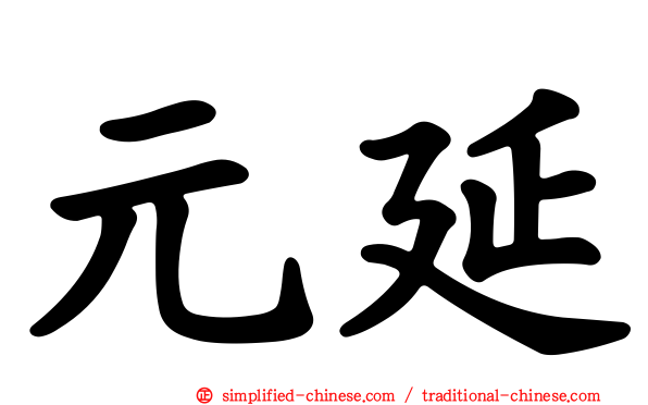 元延
