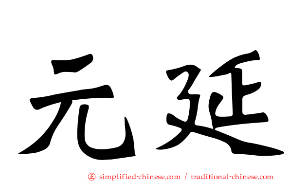 元延