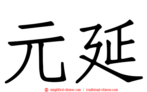 元延