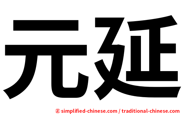 元延