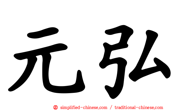 元弘