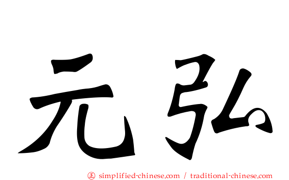元弘