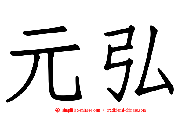 元弘