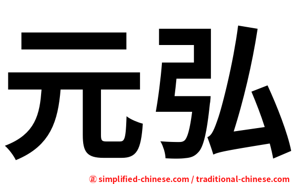 元弘