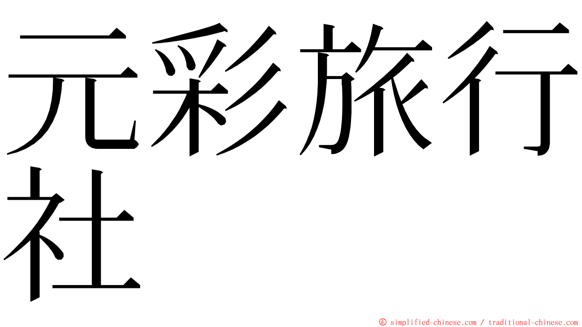 元彩旅行社 ming font