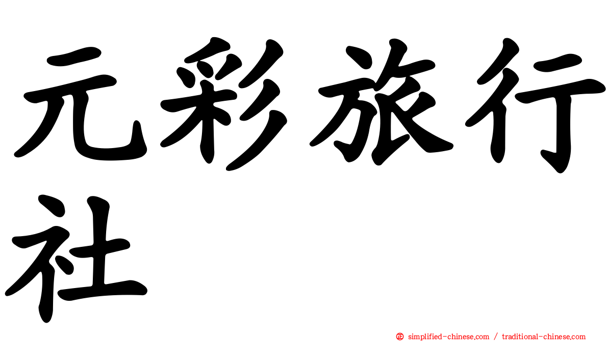 元彩旅行社