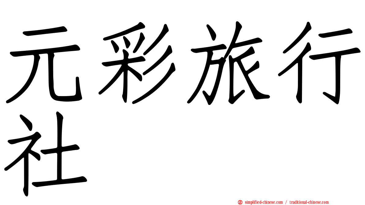 元彩旅行社