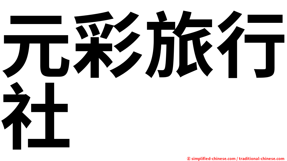 元彩旅行社