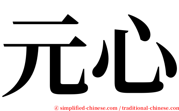 元心 serif font
