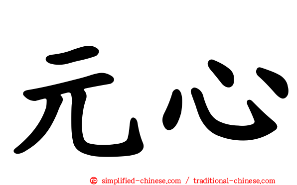 元心