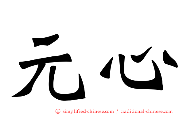 元心