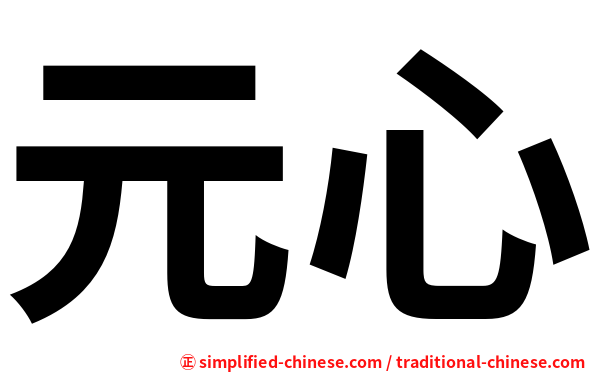 元心