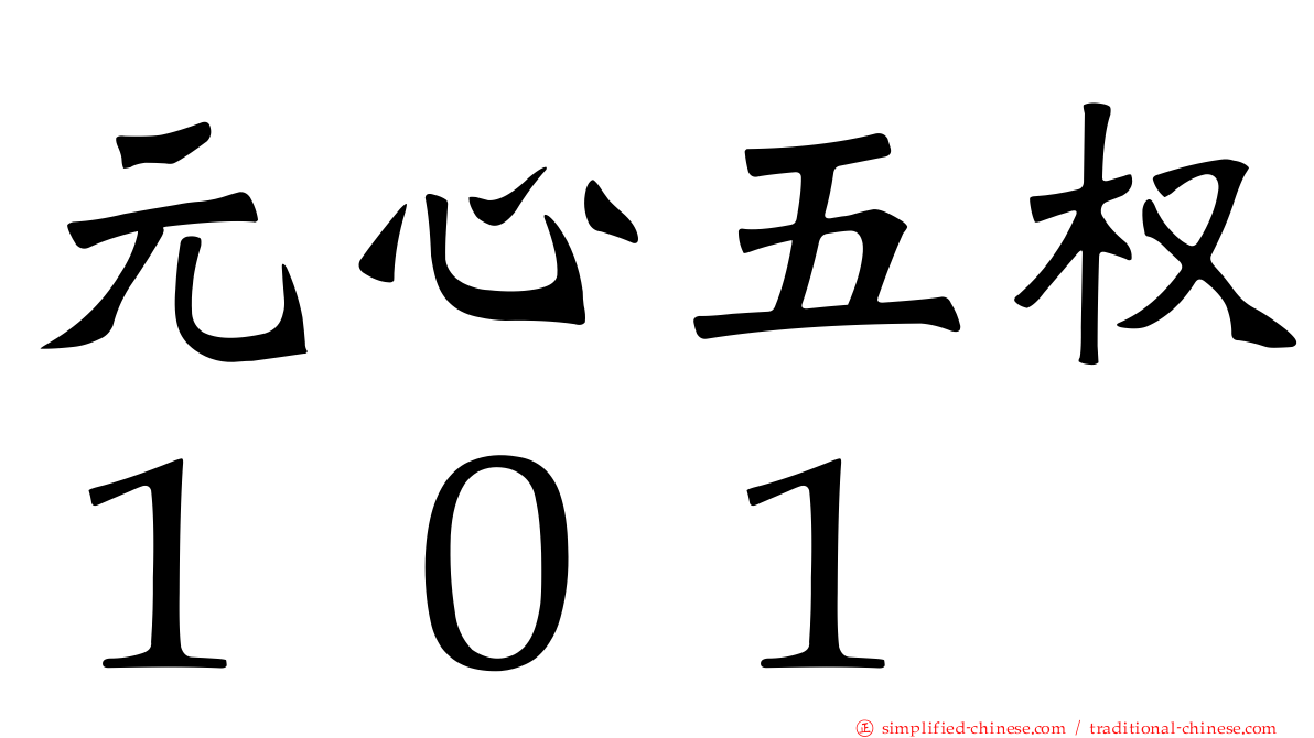 元心五权１０１