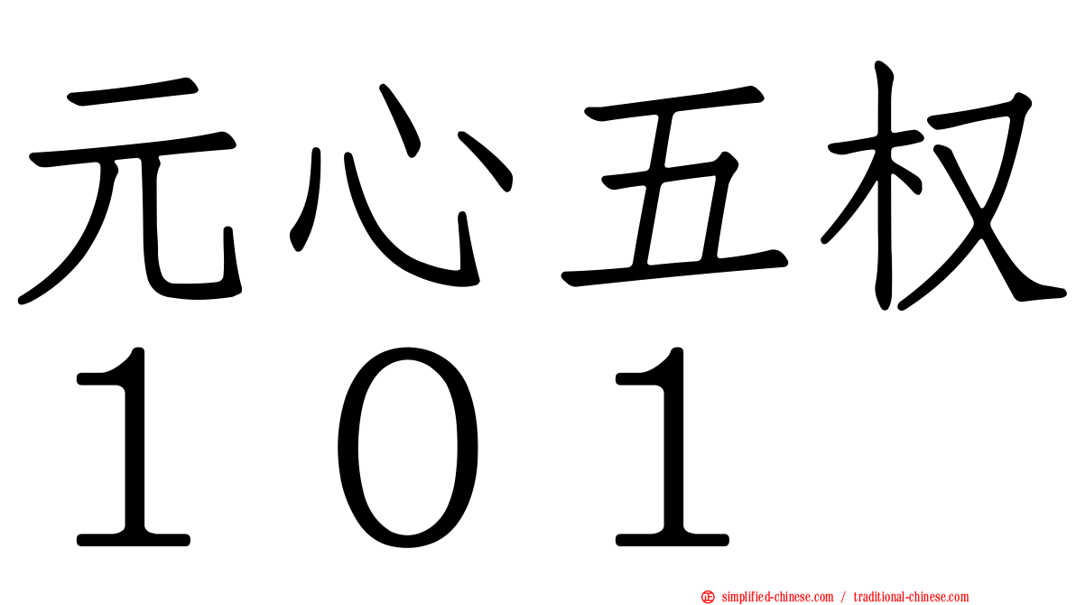 元心五权１０１