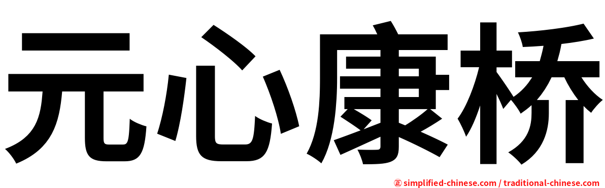元心康桥