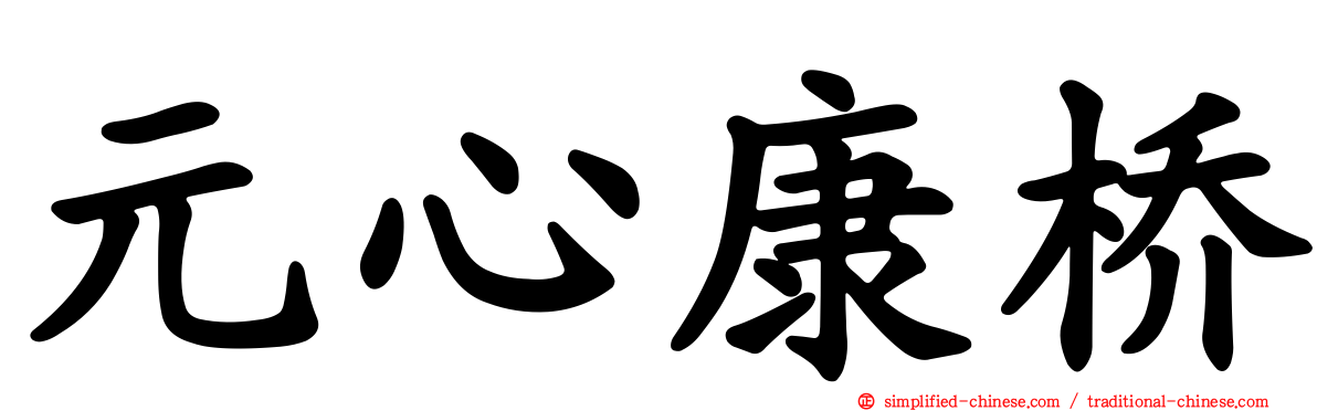 元心康桥