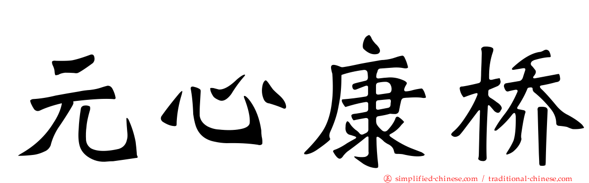 元心康桥