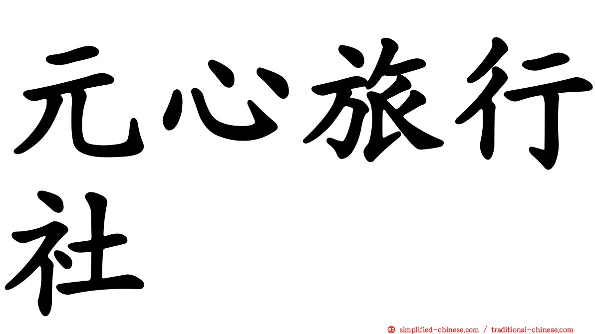 元心旅行社