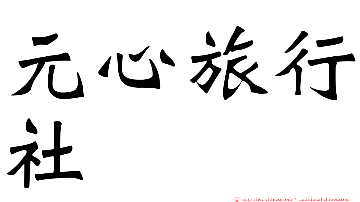元心旅行社