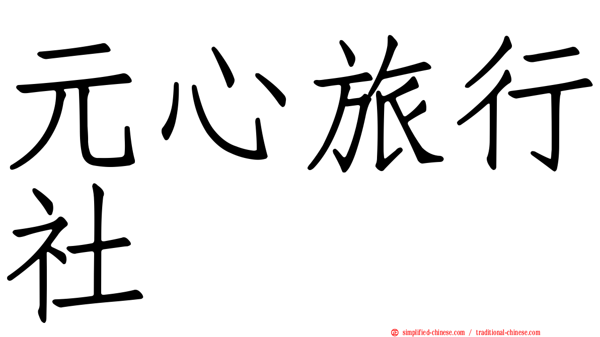 元心旅行社