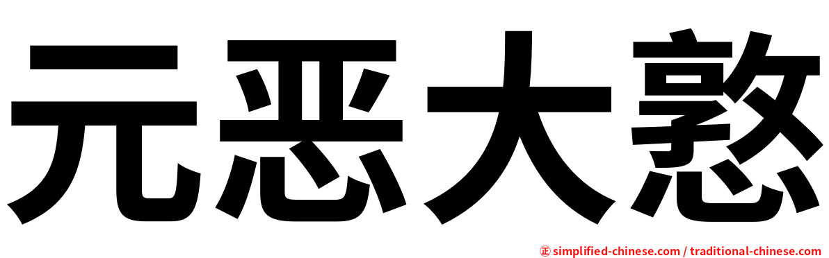 元恶大憝