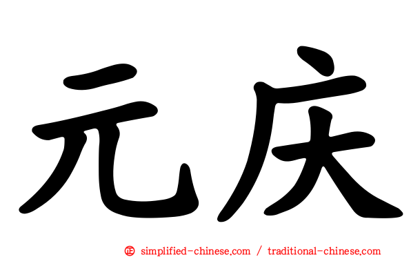 元庆