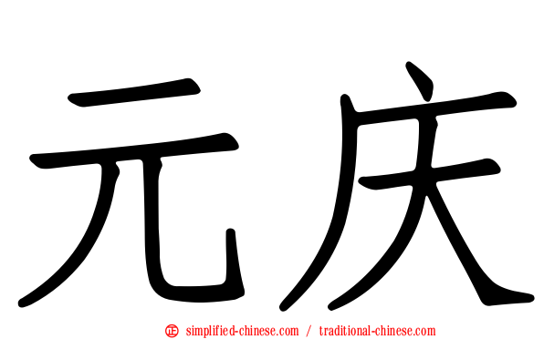 元庆