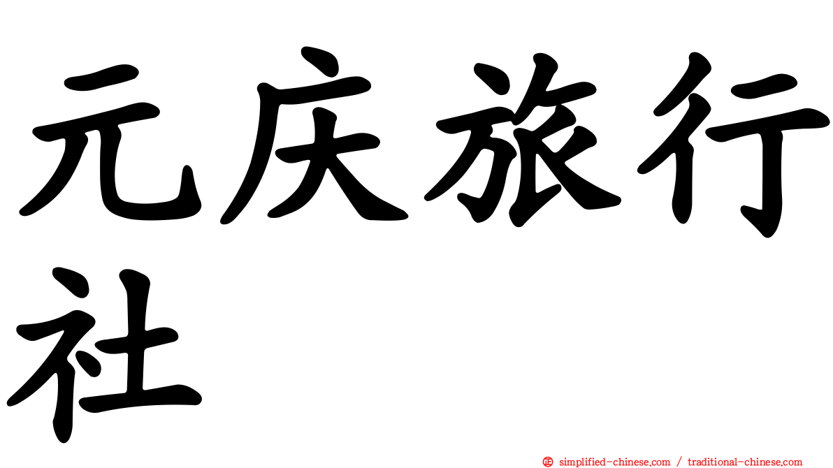 元庆旅行社