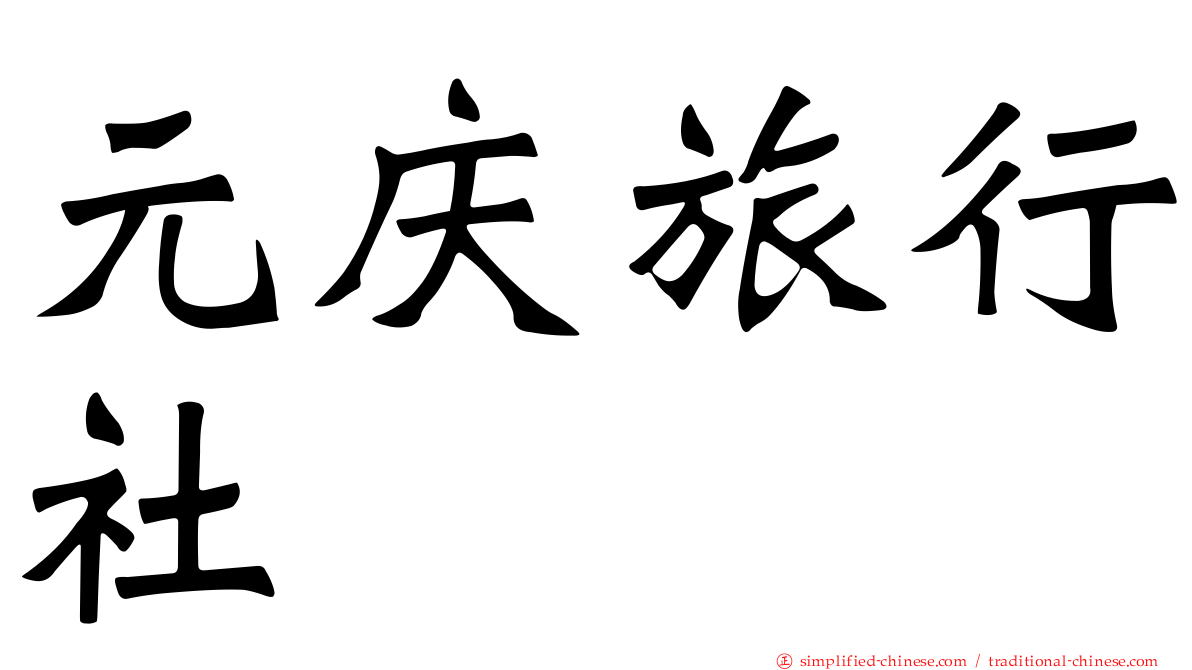 元庆旅行社