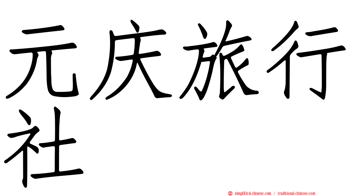 元庆旅行社