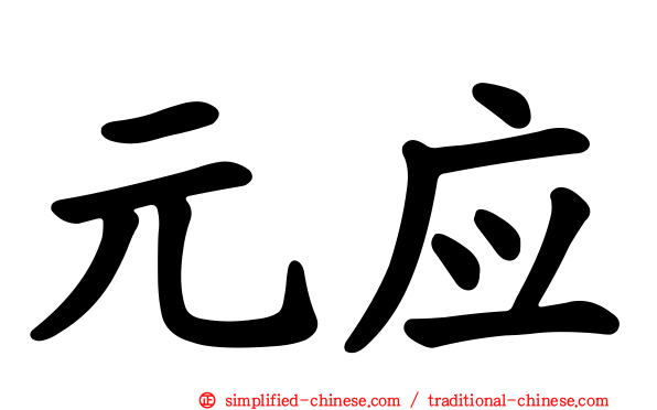 元应