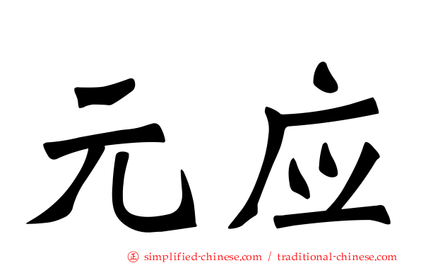 元应