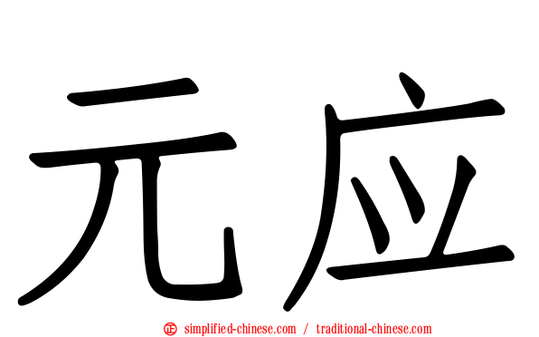 元应