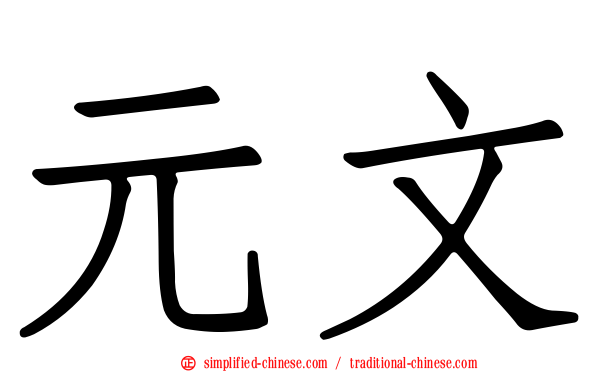 元文