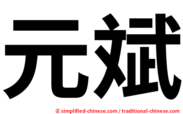 元斌