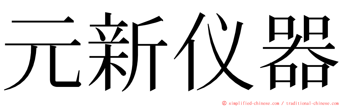 元新仪器 ming font