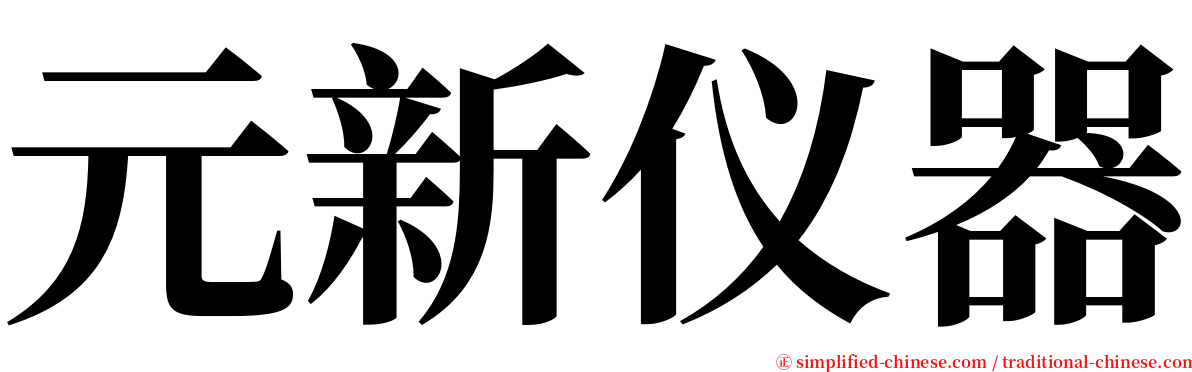 元新仪器 serif font