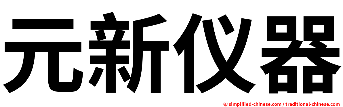 元新仪器