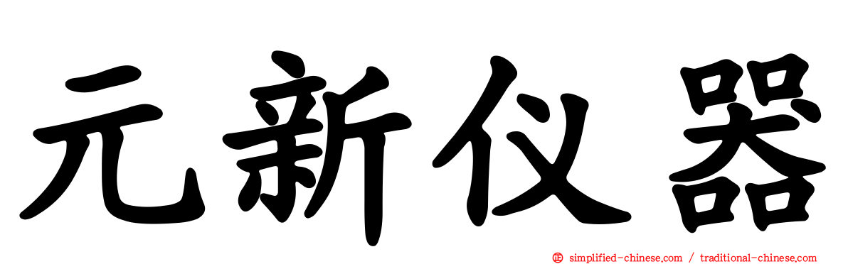 元新仪器