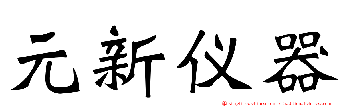 元新仪器